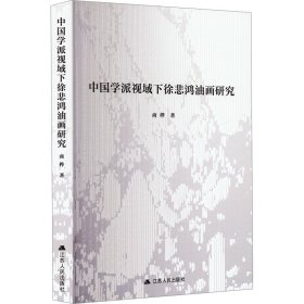 中国学派视域下徐悲鸿油画研究