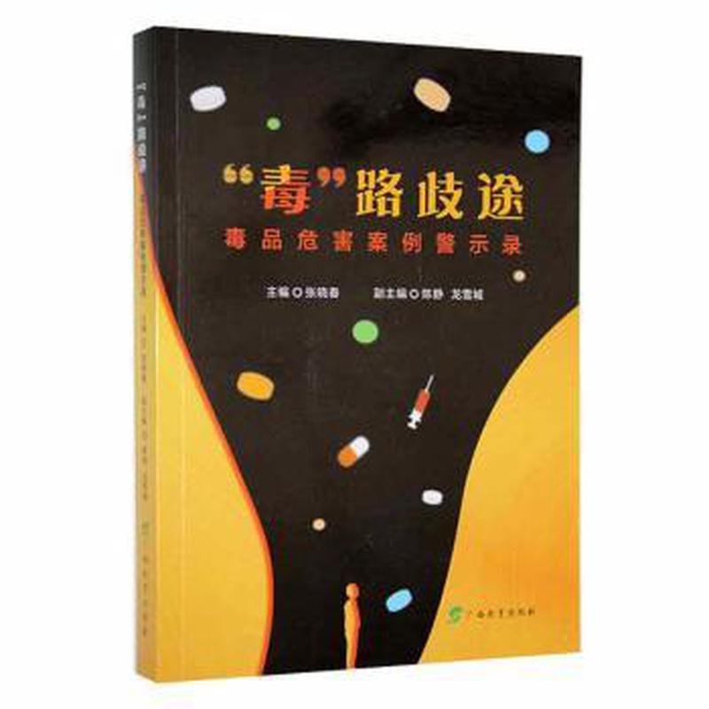 “毒”路歧途——危害案例警示录 社会科学总论、学术