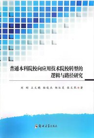 普通本科院校向应用技术院校转型的逻辑与路劲研究