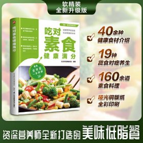 吃对素食健康满分 160余道素食方便料理 40余种健康食材介绍 19种蔬食对症养生 有针对性地补益身体 资深营养学家助您越吃越健康