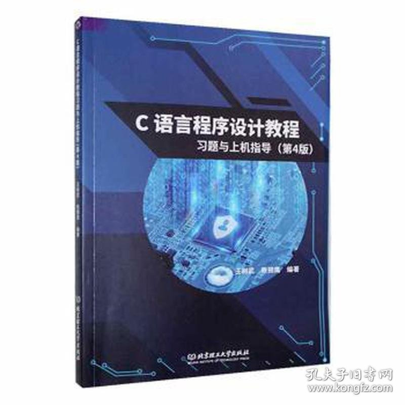 【以此为准】C语言程序设计教程-习题与上机指导（第4版）