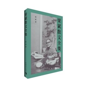 梁斌散文全集