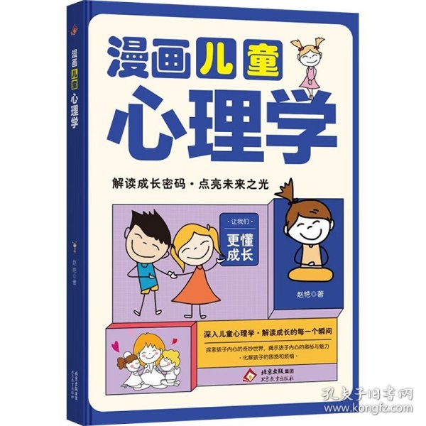 漫画儿童心理学