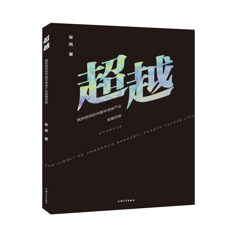 超越： 我所经历的中国半导体产业发展过程