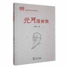 元月漫画集