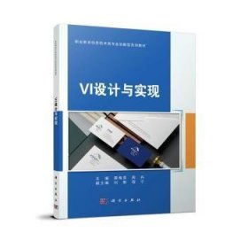VI设计与实现职业教育信息技术类专业创新型系列教材(16开平装 全1册)
