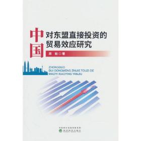 中国对东盟直接投资的贸易效应研究