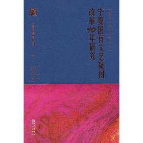 宁夏国有文艺院团改革40年研究