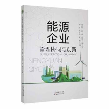 能源企业管理协同与创新