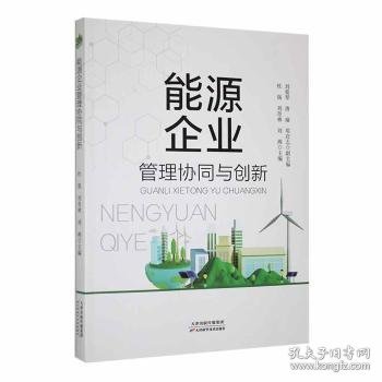 能源企业管理协同与创新