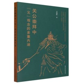 关公崇拜中“义”观念的多重内涵 9787519471613