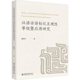 汉语话语标记主观性等级暨应用研究