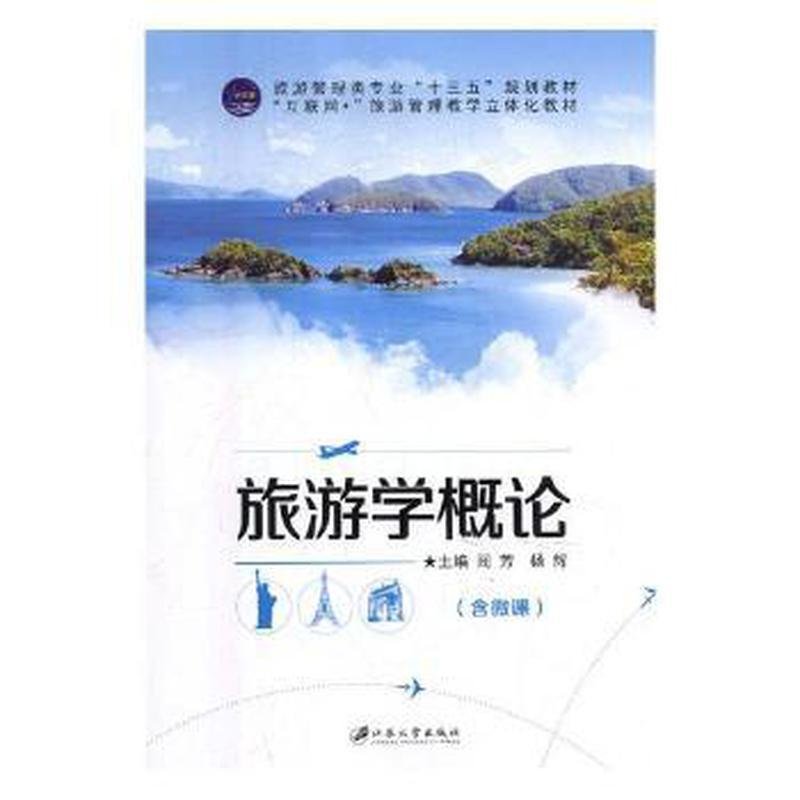 旅游學(xué)概論