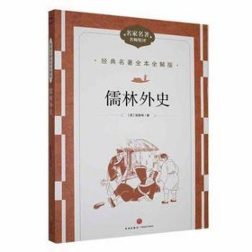 全新正版图书 儒林外史吴敬梓天地出版社9787545574951