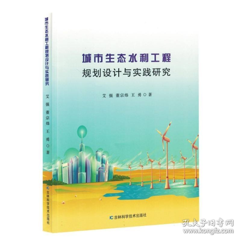 城市生态水利工程规划设计与实践研究