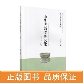 全国中小学生教育读本·中华优秀传统文化（九年级上册）