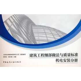 建筑工程细部做法与质量标准 机电安装分册