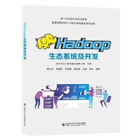 Hadoop生态系统及开发