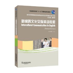 （修订版）：新编跨文化交际英语教程