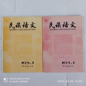 16本民族语文，有关汉藏语系——藏缅语族——彝语支——彝语的文章合售。民族语文 1984年第3期，1986年第2、5期，1989年第3期，1990年第3、6期，2007年第1、6期，2008年第2期，2009年第2期，2010年第2、3期，2011年第1、4期，2012年第3期，2014年第4期。