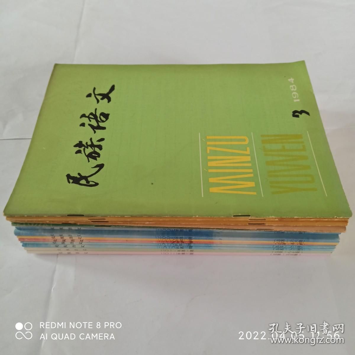 16本民族语文，有关汉藏语系——藏缅语族——彝语支——彝语的文章合售。民族语文 1984年第3期，1986年第2、5期，1989年第3期，1990年第3、6期，2007年第1、6期，2008年第2期，2009年第2期，2010年第2、3期，2011年第1、4期，2012年第3期，2014年第4期。
