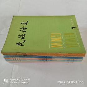 16本民族语文，有关汉藏语系——藏缅语族——彝语支——彝语的文章合售。民族语文 1984年第3期，1986年第2、5期，1989年第3期，1990年第3、6期，2007年第1、6期，2008年第2期，2009年第2期，2010年第2、3期，2011年第1、4期，2012年第3期，2014年第4期。