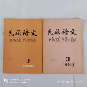 16本民族语文，有关汉藏语系——藏缅语族——彝语支——彝语的文章合售。民族语文 1984年第3期，1986年第2、5期，1989年第3期，1990年第3、6期，2007年第1、6期，2008年第2期，2009年第2期，2010年第2、3期，2011年第1、4期，2012年第3期，2014年第4期。
