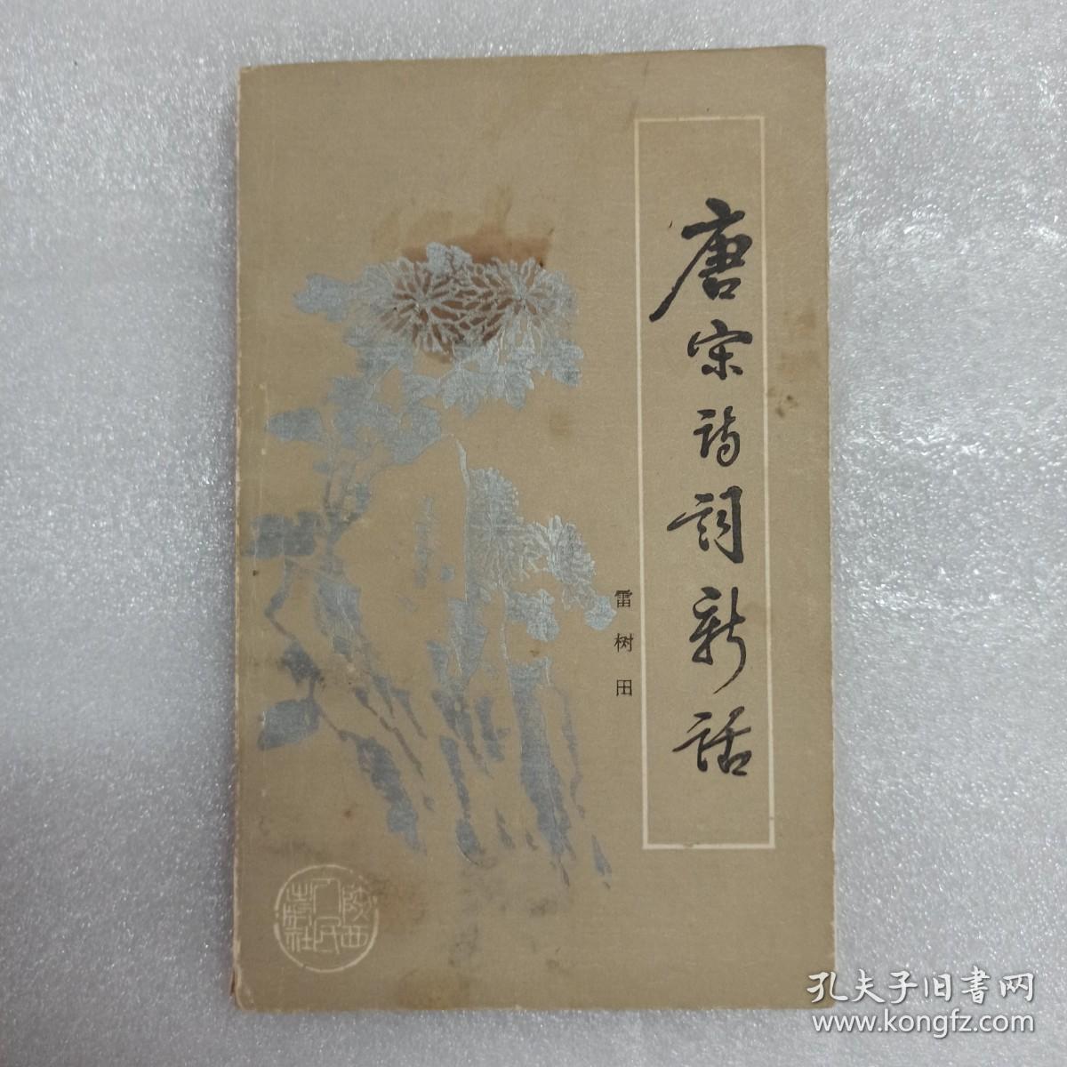 唐宋诗词新话，雷树田钤印本