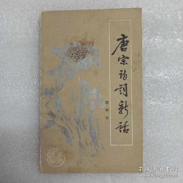 唐宋诗词新话，雷树田钤印本