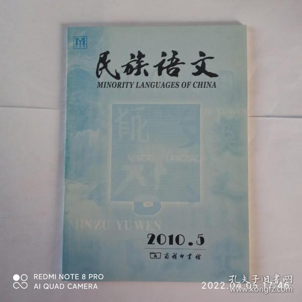 民族语文 2010年第5期:土家语语音的接触性演变。食物名探源。军寮瑶语h-及其历史来源。释“步”“埠”。日本唐五代汉藏对音译音研究。西夏语人称呼应和动词音韵转换再探讨。契丹小字解读新探。蒙古语卫拉特方言双音节词重音的实验语音学分析。维吾尔语的动物名称。维吾尔语对偶词的特点。中国民族语言学会第10届学术讨论会在宁夏银川召开