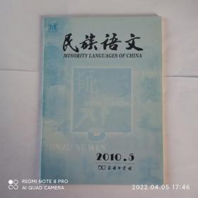 民族语文 2010年第5期:土家语语音的接触性演变。食物名探源。军寮瑶语h-及其历史来源。释“步”“埠”。日本唐五代汉藏对音译音研究。西夏语人称呼应和动词音韵转换再探讨。契丹小字解读新探。蒙古语卫拉特方言双音节词重音的实验语音学分析。维吾尔语的动物名称。维吾尔语对偶词的特点。中国民族语言学会第10届学术讨论会在宁夏银川召开