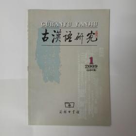 古汉语研究 2009年第1期:在辽代石刻韵文中见到的辽代汉语语音。《王三》《广韵》小韵切语异同比较。上古音影母音值之检讨。古汉语中定语动词的读音问题。《诗经》“于V”之“于”非词头说。甲骨文“于”作动词献疑。副词“无非”的形成。魏晋南北朝小说心理动词带宾语的特点。勿以词义引申为词类活用。敦煌社会经济文书词汇语法札记。从词汇角度看《列子》的成书时代补证。佛经疑难字词考。《观世音应验记三种》疑难词句释