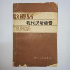语文知识丛书  现代汉语语音