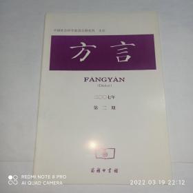 方言 2007年第2期，季刊（未使用，外观显旧，95品，正文近10品）（平话和土话。粤语。新疆维吾尔自治区的中原官话（稿）。海口方言老派同音字汇。河南林州方言的“动”和“动了”。湖北安陆方言的否定词和否定式。山东栖霞方言的持续体。温州方言的轻声变化。湖北通山方言的语素变调。丰城方言的轻声和连读变调。第四届土话平话学术研讨会