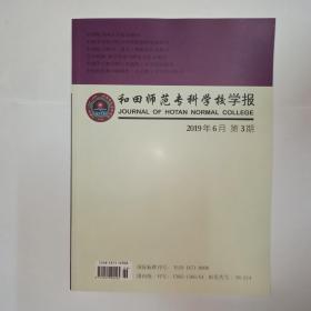 和田师范专科学校学报 2019年第3期:《新华字典》各版附录设置的比较。《庄子》复音连词用法初探。《诗经.生民》中后稷神话的生态思想探微。宋诗话中的易学命题。凉州贤孝研究。壮侗民族歌唱娱乐习俗的历史传承与现代变迁