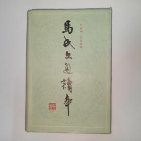 马氏文通读本，精装。正文9-95品，外观8-85品，见下面描述