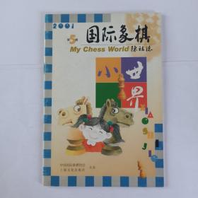 国际象棋小世界  2001年第5、6期合售（雅俗棋类）。