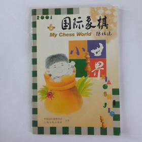 国际象棋小世界  2001年第5、6期合售（雅俗棋类）。