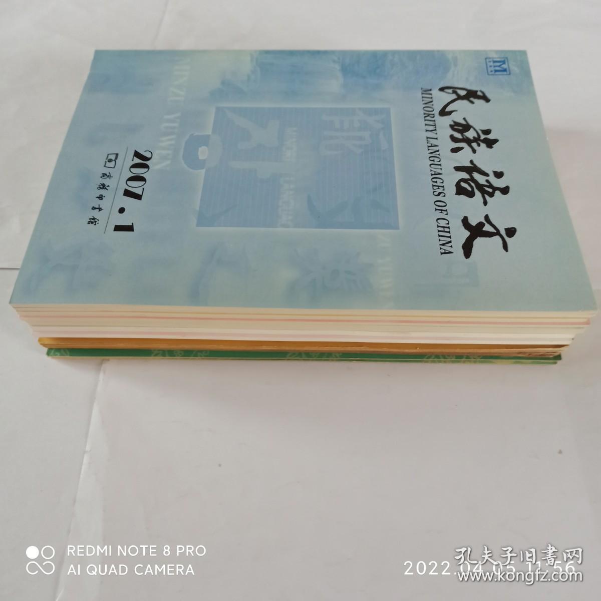 16本民族语文，有关汉藏语系——藏缅语族——彝语支——彝语的文章合售。民族语文 1984年第3期，1986年第2、5期，1989年第3期，1990年第3、6期，2007年第1、6期，2008年第2期，2009年第2期，2010年第2、3期，2011年第1、4期，2012年第3期，2014年第4期。
