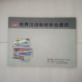 世界汉语教学学会通讯 2011年第5期，总13期（我使用的汉语教材征文特刊）