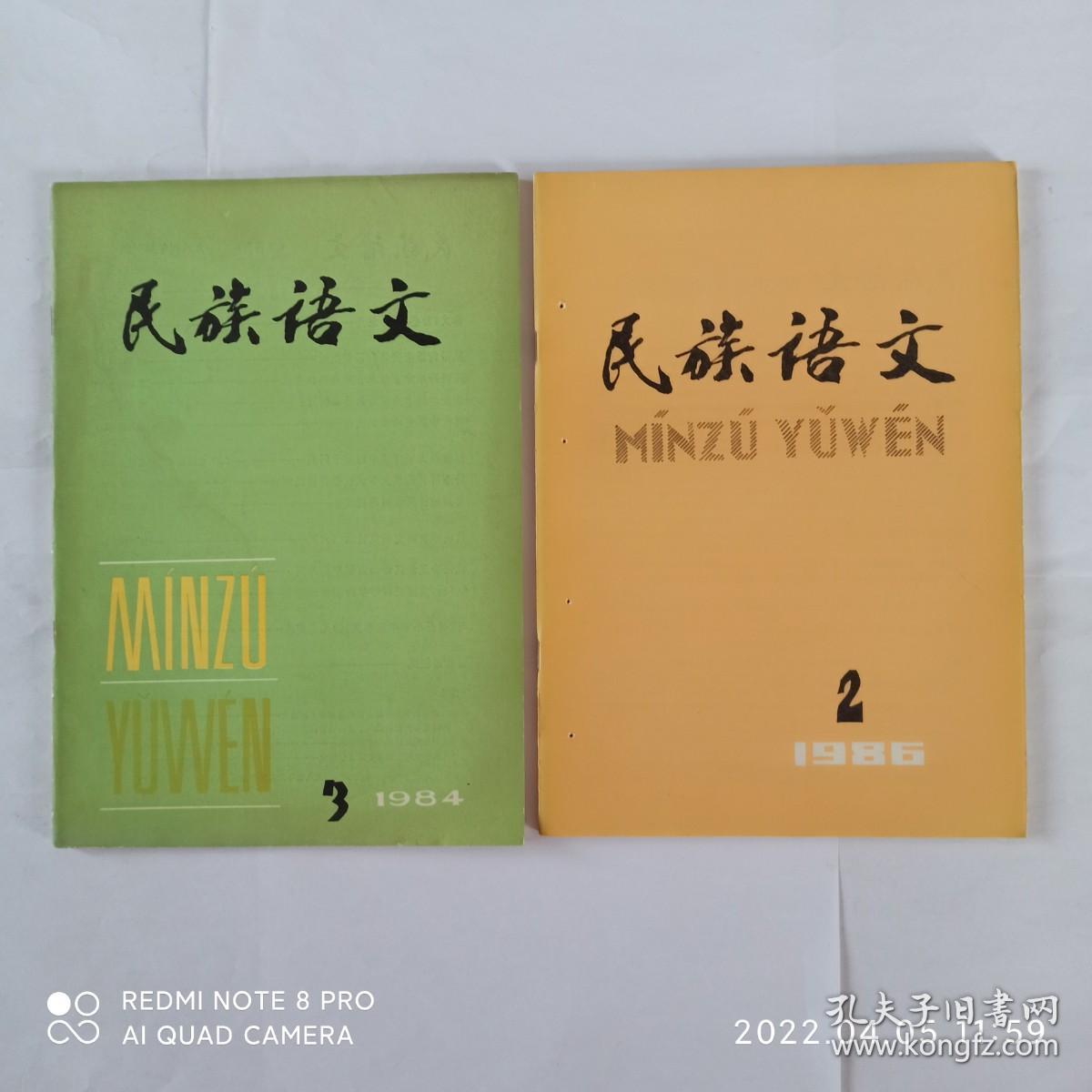 16本民族语文，有关汉藏语系——藏缅语族——彝语支——彝语的文章合售。民族语文 1984年第3期，1986年第2、5期，1989年第3期，1990年第3、6期，2007年第1、6期，2008年第2期，2009年第2期，2010年第2、3期，2011年第1、4期，2012年第3期，2014年第4期。