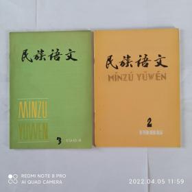 16本民族语文，有关汉藏语系——藏缅语族——彝语支——彝语的文章合售。民族语文 1984年第3期，1986年第2、5期，1989年第3期，1990年第3、6期，2007年第1、6期，2008年第2期，2009年第2期，2010年第2、3期，2011年第1、4期，2012年第3期，2014年第4期。