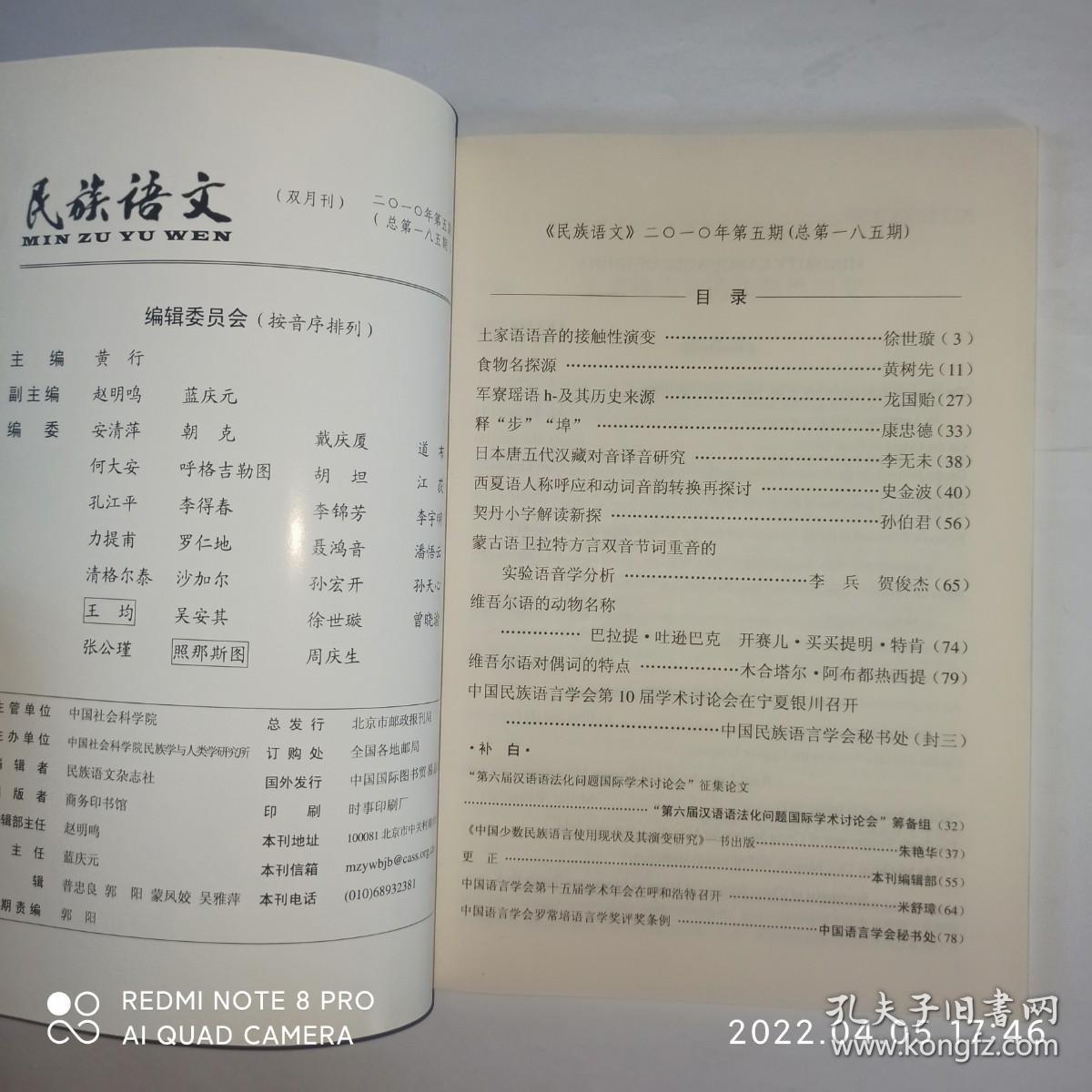 民族语文 2010年第5期:土家语语音的接触性演变。食物名探源。军寮瑶语h-及其历史来源。释“步”“埠”。日本唐五代汉藏对音译音研究。西夏语人称呼应和动词音韵转换再探讨。契丹小字解读新探。蒙古语卫拉特方言双音节词重音的实验语音学分析。维吾尔语的动物名称。维吾尔语对偶词的特点。中国民族语言学会第10届学术讨论会在宁夏银川召开