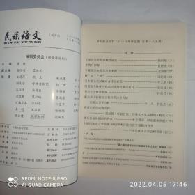 民族语文 2010年第5期:土家语语音的接触性演变。食物名探源。军寮瑶语h-及其历史来源。释“步”“埠”。日本唐五代汉藏对音译音研究。西夏语人称呼应和动词音韵转换再探讨。契丹小字解读新探。蒙古语卫拉特方言双音节词重音的实验语音学分析。维吾尔语的动物名称。维吾尔语对偶词的特点。中国民族语言学会第10届学术讨论会在宁夏银川召开