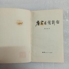 唐宋诗词新话，雷树田钤印本