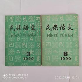 16本民族语文，有关汉藏语系——藏缅语族——彝语支——彝语的文章合售。民族语文 1984年第3期，1986年第2、5期，1989年第3期，1990年第3、6期，2007年第1、6期，2008年第2期，2009年第2期，2010年第2、3期，2011年第1、4期，2012年第3期，2014年第4期。