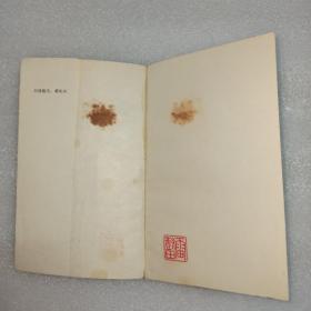 唐宋诗词新话，雷树田钤印本