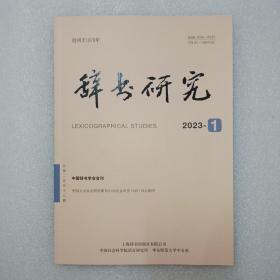 辞书研究   2023年第1期。目录:语言研究漫谈——一个座谈会上的发言，沈家煊。汉语语法“行、知、言”三域研究综述。面向语文辞书编纂的神经网络语料库检索研究。疾病词语的同实异名问题——兼谈《现代汉语词典》第7版疾病词语的收录与释义。稀见清初太仓学者王育《说文解字六书论正》考论。十八世纪俄罗斯词典文化发展概述。日藏古辞书《无名字书》及价值研究。冀东mail-la式反切语及反映的语音问题。说“拖逗”