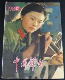 中国妇女1980年第12期