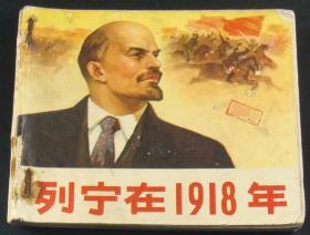 列宁在1918年